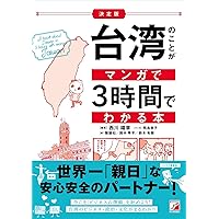 これならわかる台湾の歴史Q&A〔第2版〕 | 三橋 広夫 |本 | 通販
